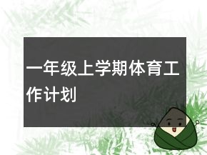 一年級上學(xué)期體育工作計(jì)劃