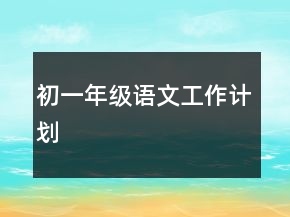 初一年級語文工作計劃