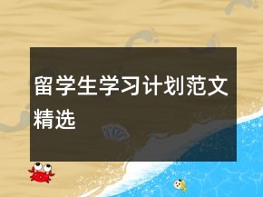 留學(xué)生學(xué)習(xí)計(jì)劃范文精選
