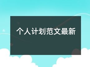 個(gè)人計(jì)劃范文最新