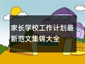 家長學校工作計劃最新范文集錦大全