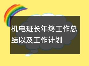 機電班長年終工作總結以及工作計劃