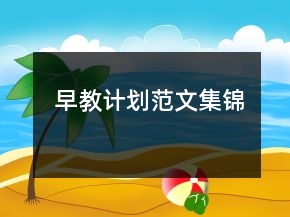 早教計(jì)劃范文集錦