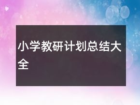 小學(xué)教研計(jì)劃總結(jié)大全