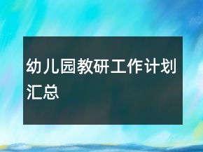 幼兒園教研工作計(jì)劃匯總