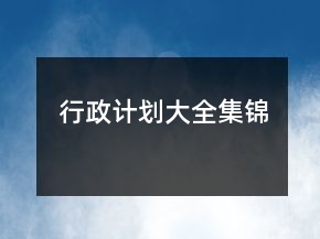 行政計(jì)劃大全集錦