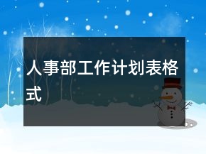 人事部工作計(jì)劃表格式