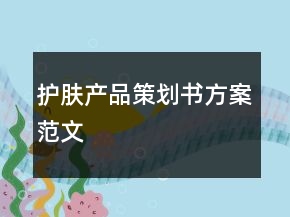 護(hù)膚產(chǎn)品策劃書方案范文