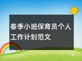 春季小班保育員個人工作計劃范文