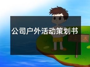公司戶外活動(dòng)策劃書