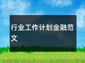 行業(yè)工作計(jì)劃金融范文