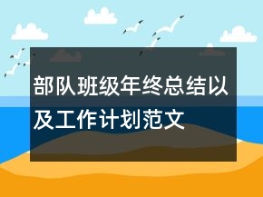 部隊(duì)班級年終總結(jié)以及工作計劃范文