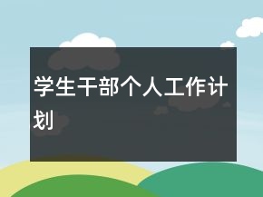 學(xué)生干部個(gè)人工作計(jì)劃