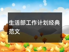 生活部工作計劃經(jīng)典范文