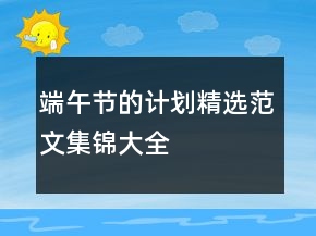端午節(jié)的計劃精選范文集錦大全