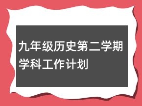 九年級歷史第二學(xué)期學(xué)科工作計劃