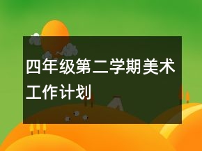 四年級第二學期美術(shù)工作計劃