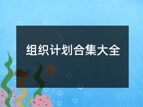 組織計(jì)劃合集大全