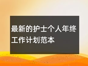 最新的護士個人年終工作計劃范本