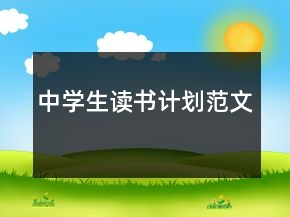 中學生讀書計劃范文