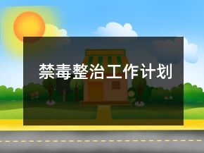 禁毒整治工作計(jì)劃