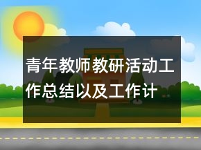 青年教師教研活動工作總結以及工作計劃范文