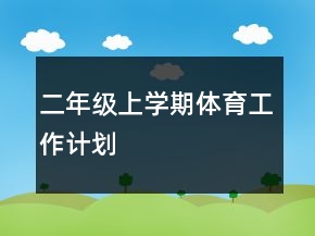 二年級上學期體育工作計劃