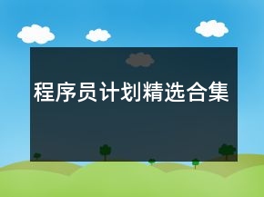 程序員計劃精選合集