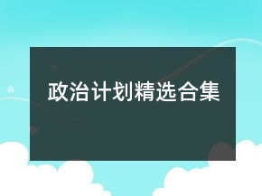 政治計劃精選合集