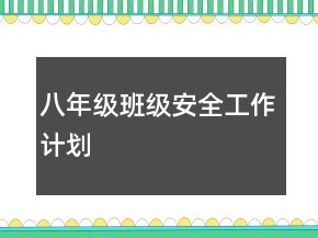 八年級(jí)班級(jí)安全工作計(jì)劃