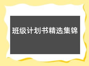 班級(jí)計(jì)劃書(shū)精選集錦