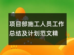 項(xiàng)目部施工人員工作總結(jié)及計(jì)劃范文精選