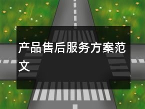 產(chǎn)品售后服務(wù)方案范文