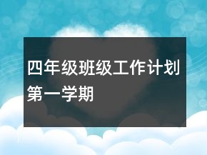 四年級班級工作計劃第一學(xué)期