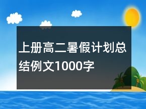 上冊高二暑假計劃總結例文1000字
