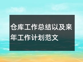 倉庫工作總結(jié)以及來年工作計劃范文