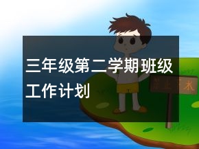 三年級第二學(xué)期班級工作計劃
