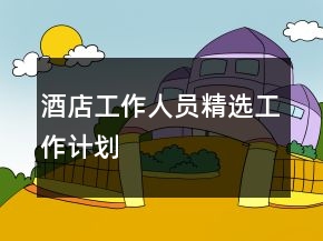 酒店工作人員精選工作計(jì)劃