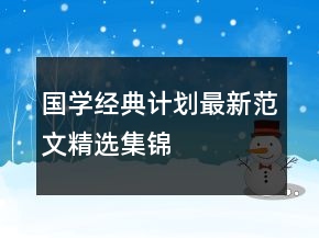 國學(xué)經(jīng)典計劃最新范文精選集錦