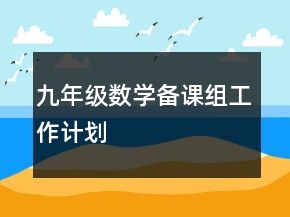 九年級數(shù)學備課組工作計劃