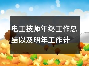 電工技師年終工作總結(jié)以及明年工作計劃范文