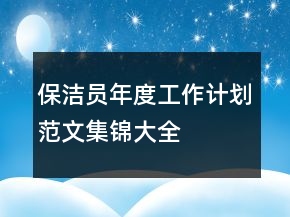 保潔員年度工作計劃范文集錦大全