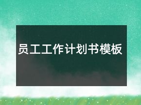 員工工作計(jì)劃書模板