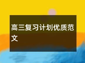 高三復(fù)習(xí)計(jì)劃優(yōu)質(zhì)范文