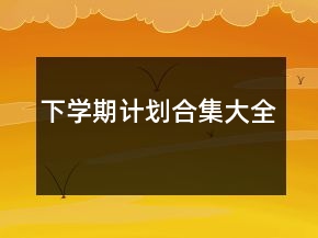 下學期計劃合集大全