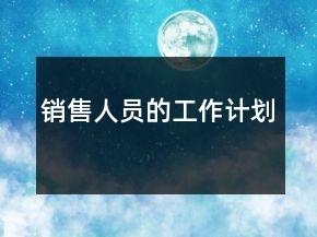 銷售人員的工作計劃