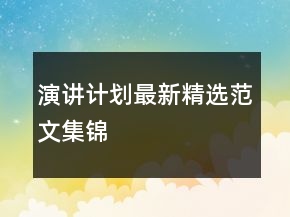 演講計(jì)劃最新精選范文集錦