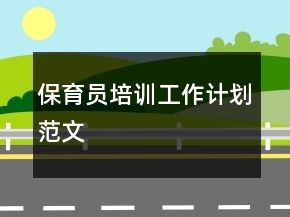 保育員培訓(xùn)工作計(jì)劃范文
