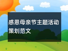 感恩母親節(jié)主題活動(dòng)策劃范文