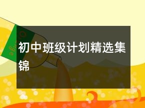 初中班級計(jì)劃精選集錦